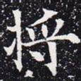 将