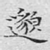 邈