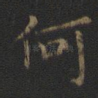 何