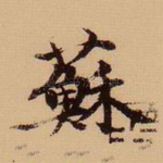 苏