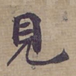 見