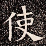 使