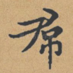 裙