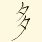 多