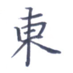 东