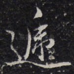 递