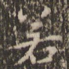若