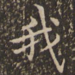 我