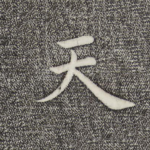 天