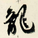 龙