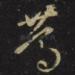 笃