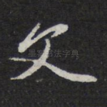 文