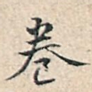 卷