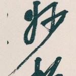 妙