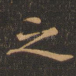 之