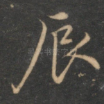 辰