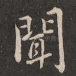 闻