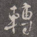 转
