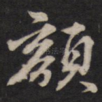 颜