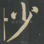 少