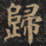 归