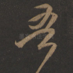 吾