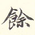 余