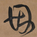 因