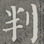 判