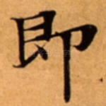 即