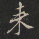 来