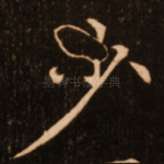 少