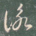 咏