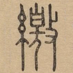 缴