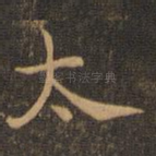 太