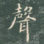 声
