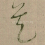 矣