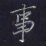 事