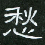愁