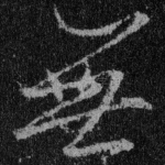 无