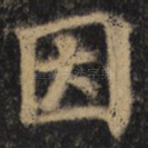 因