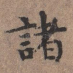 诸