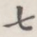 七