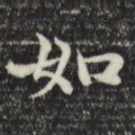 如
