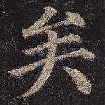 矣