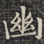 幽
