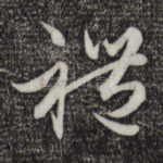 礼