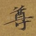 尊