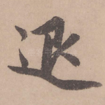 退