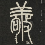 敬